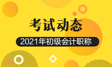 2021年初级会计考试报名条件都有哪些？